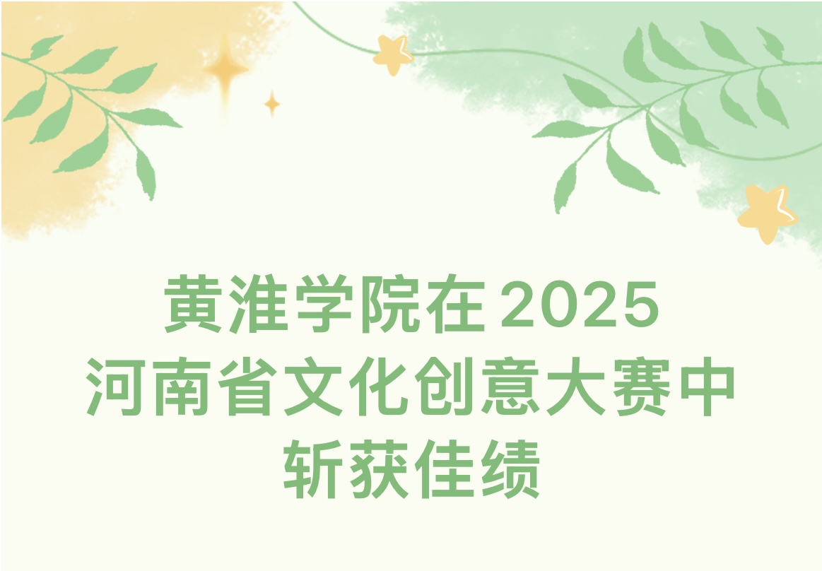 黃淮學(xué)院在2025河南省文化創(chuàng)意大賽中斬獲金2銀10銅8！