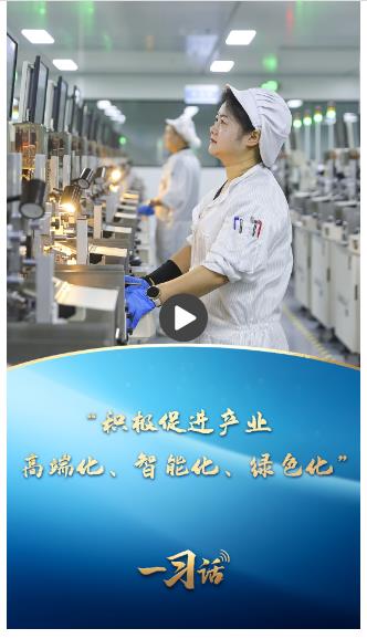 一習(xí)話丨“積極促進(jìn)產(chǎn)業(yè)高端化、智能化、綠色化”