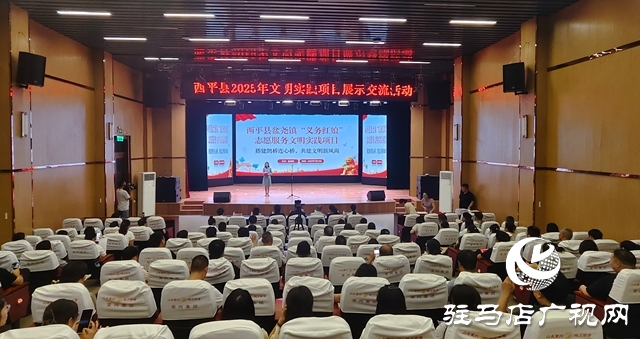  西平縣舉辦2025年文明實踐項目展示交流活動