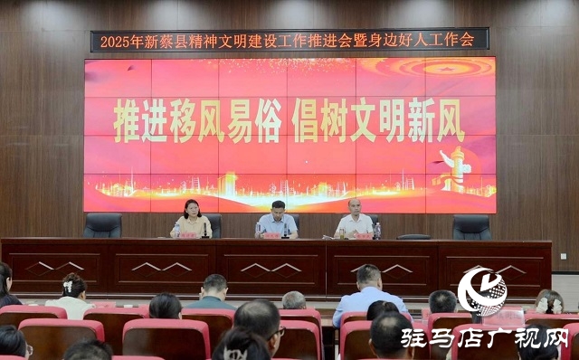 新蔡縣召開精神文明建設(shè)推進會暨身邊好人工作會