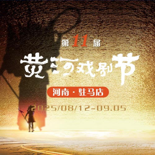 <strong>2025（第十一屆）黃河戲劇節(jié)豫劇《風(fēng)雨故園》</strong>