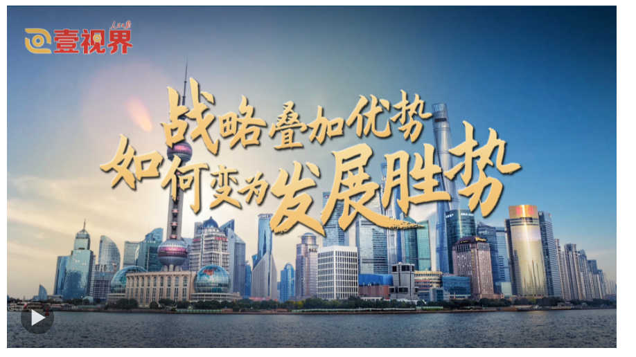 壹視界·任平文章解讀｜戰(zhàn)略疊加優(yōu)勢，如何變?yōu)榘l(fā)展勝勢