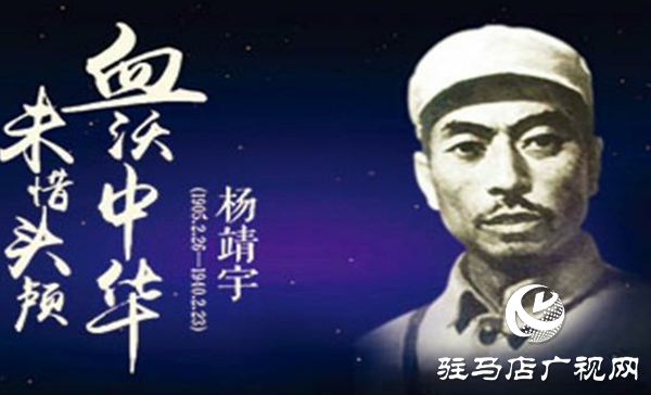 “天中赤子 民族英雄”追憶楊靖宇將軍（一）