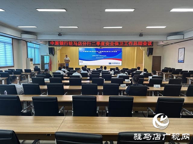 中原銀行駐馬店分行召開(kāi)二季度安全保衛(wèi)工作總結(jié)會(huì)議 夯實(shí)安全根基