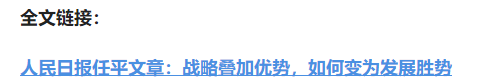 壹視界·任平文章解讀｜戰(zhàn)略疊加優(yōu)勢，如何變?yōu)榘l(fā)展勝勢