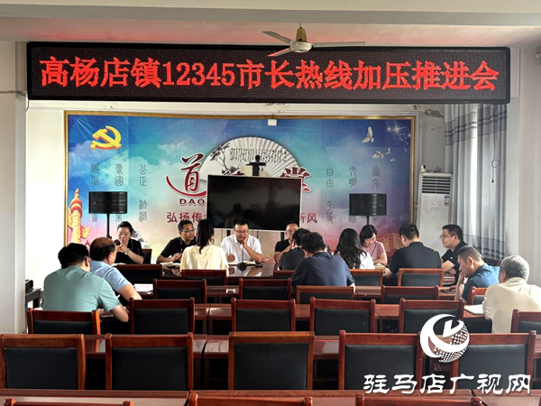 平輿縣高楊店鎮(zhèn)召開12345市長熱線工作加壓推進會
