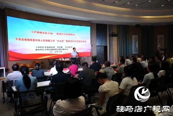 平輿縣婚姻家庭糾紛人民調解工作“大比武”暨規(guī)范化示范培訓活動舉行