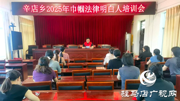 平輿縣辛店鄉(xiāng)：開展巾幗“法律明白人”培訓