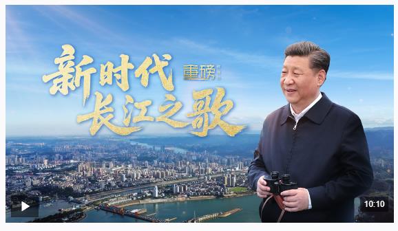 重磅微視頻丨新時(shí)代長江之歌
