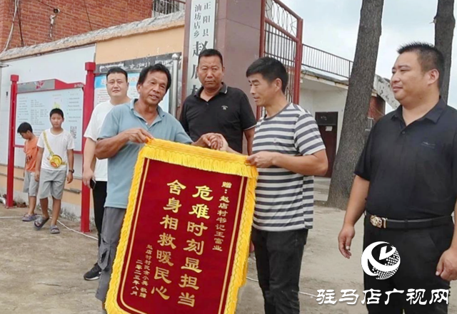 正陽(yáng)縣：好支書(shū)舍命救人 眾村民送旗贊揚(yáng)