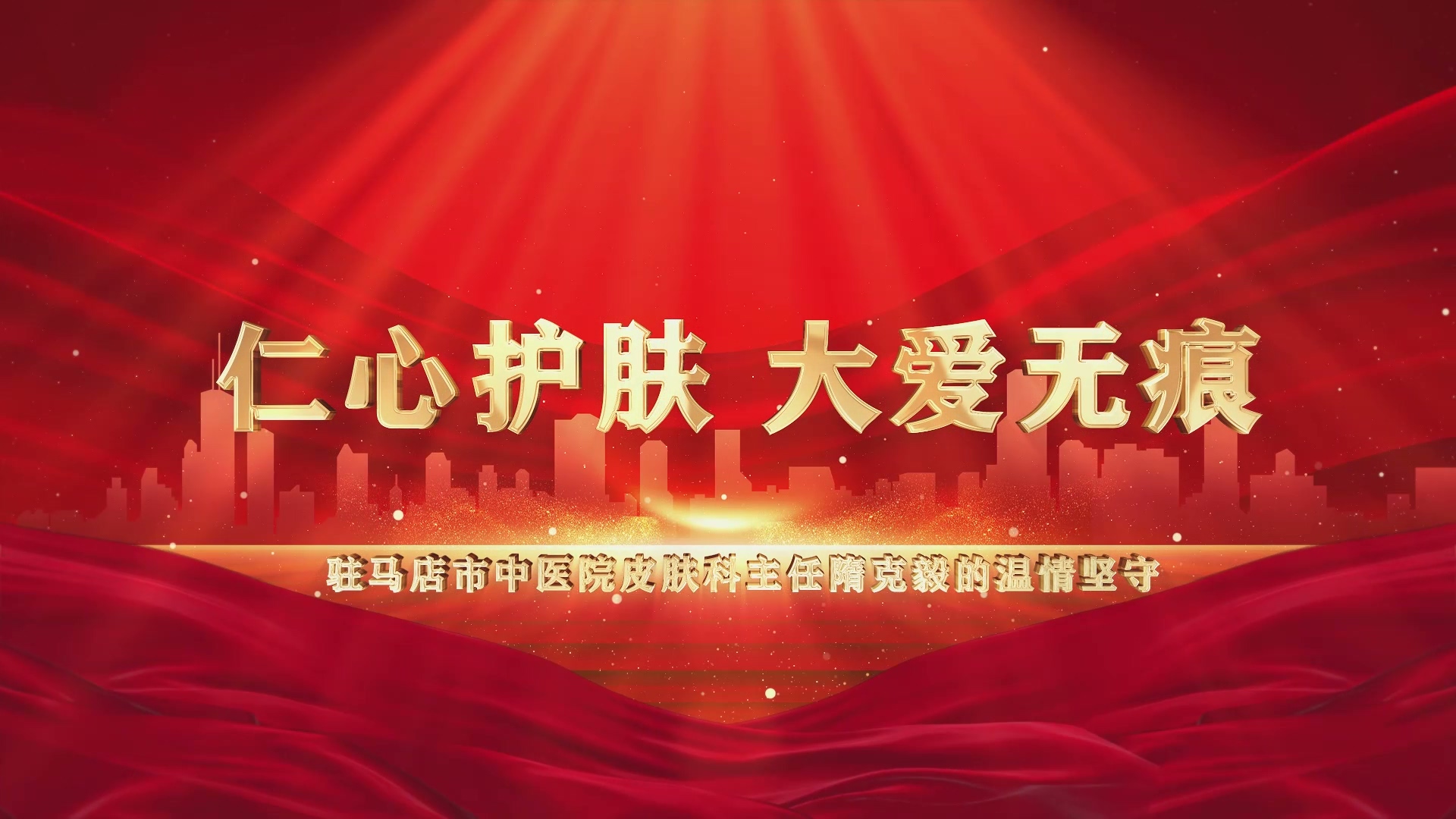 【光影醫(yī)者 風(fēng)采展示】仁心護(hù)膚，大愛無疆——駐馬店市中醫(yī)院皮膚科主任隋克毅的溫情堅(jiān)守