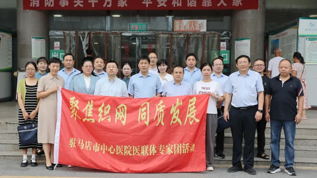  “聚焦織網(wǎng) 同質(zhì)發(fā)展”駐馬店市中心醫(yī)院專家團走進遂平縣人民醫(yī)院