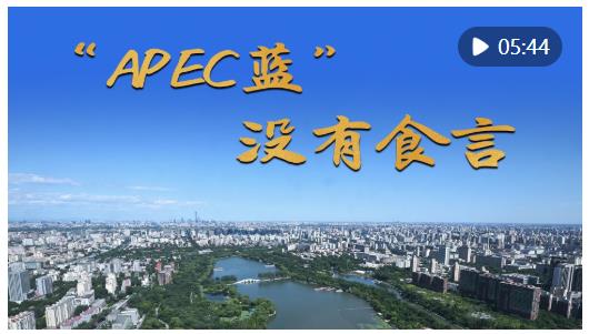 微紀(jì)錄片｜“APEC藍”　沒有食言