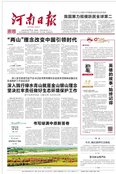 河南日報-深入學(xué)習(xí)貫徹習(xí)近平總書記在河南考察時的重要講話精神加強生態(tài)環(huán)境保護工作會議召開 深入踐行綠水青山就是金山銀山理念 堅決扛牢責任做好生態(tài)環(huán)境保護工作 