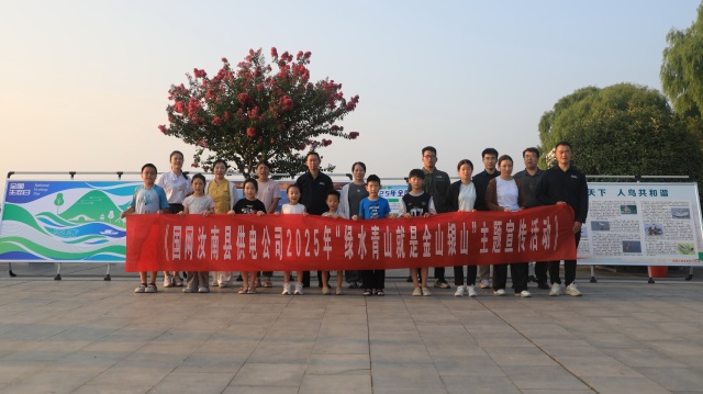 國網(wǎng)汝南縣供電公司：守護(hù)綠水青山 共建美好家園