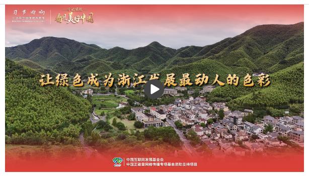 【牢記囑托·看見美好中國】讓綠色成為浙江發(fā)展最動(dòng)人的色彩