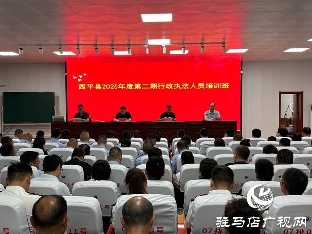  西平縣2025年度第二期行政執(zhí)法人員培訓(xùn)班開(kāi)班