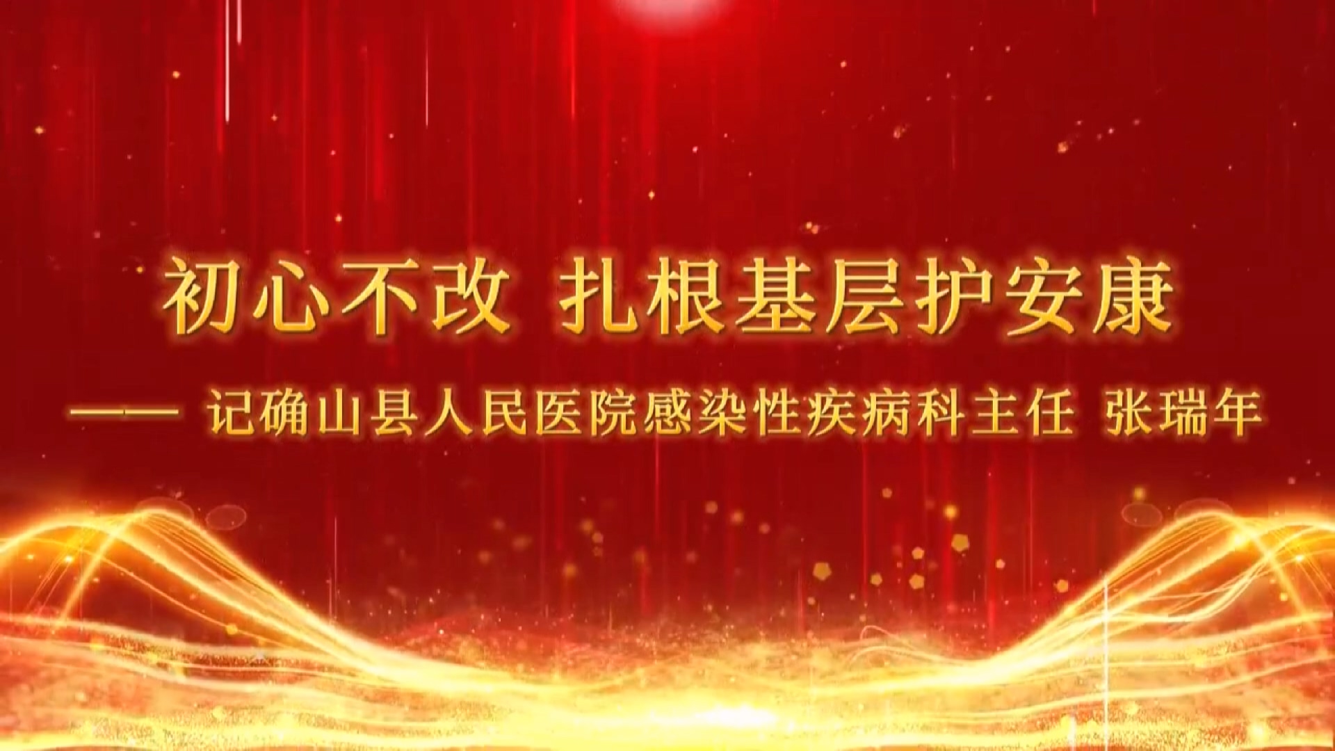 【光影醫(yī)者 風(fēng)采展示】初心不改，扎根基層護(hù)安康——記確山縣人民醫(yī)院感染性疾病科主任張瑞年