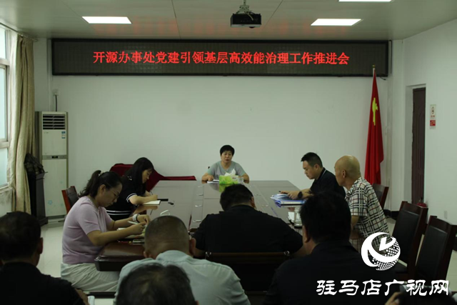  開源辦事處組織召開黨建引領基層高效能治理工作推進會
