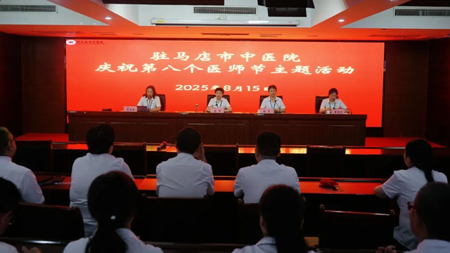  致敬醫(yī)者擔(dān)當(dāng)，共筑健康防線——駐馬店市中醫(yī)院舉辦慶祝第八個(gè)中國(guó)醫(yī)師節(jié)主題活動(dòng)