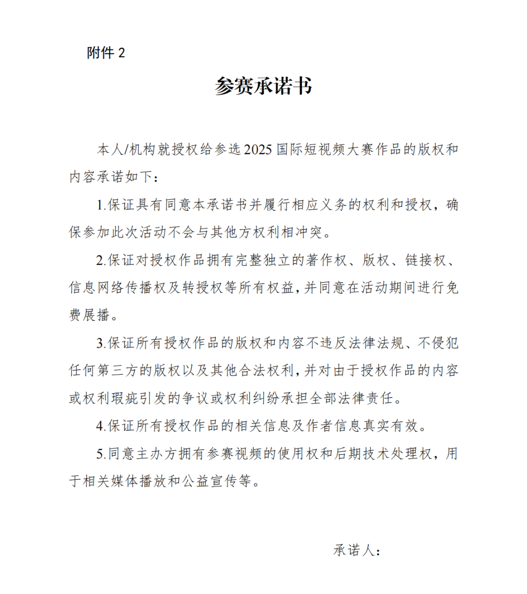 國家廣播電視總局關于開展2025國際短視頻大賽的通知