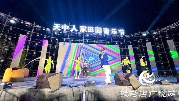 平輿天中人家田園音樂(lè)節(jié)啟幕 奏響平輿鄉(xiāng)村文旅新樂(lè)章