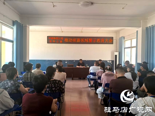 平輿縣民政局召開殯葬服務(wù)領(lǐng)域警示教育大會
