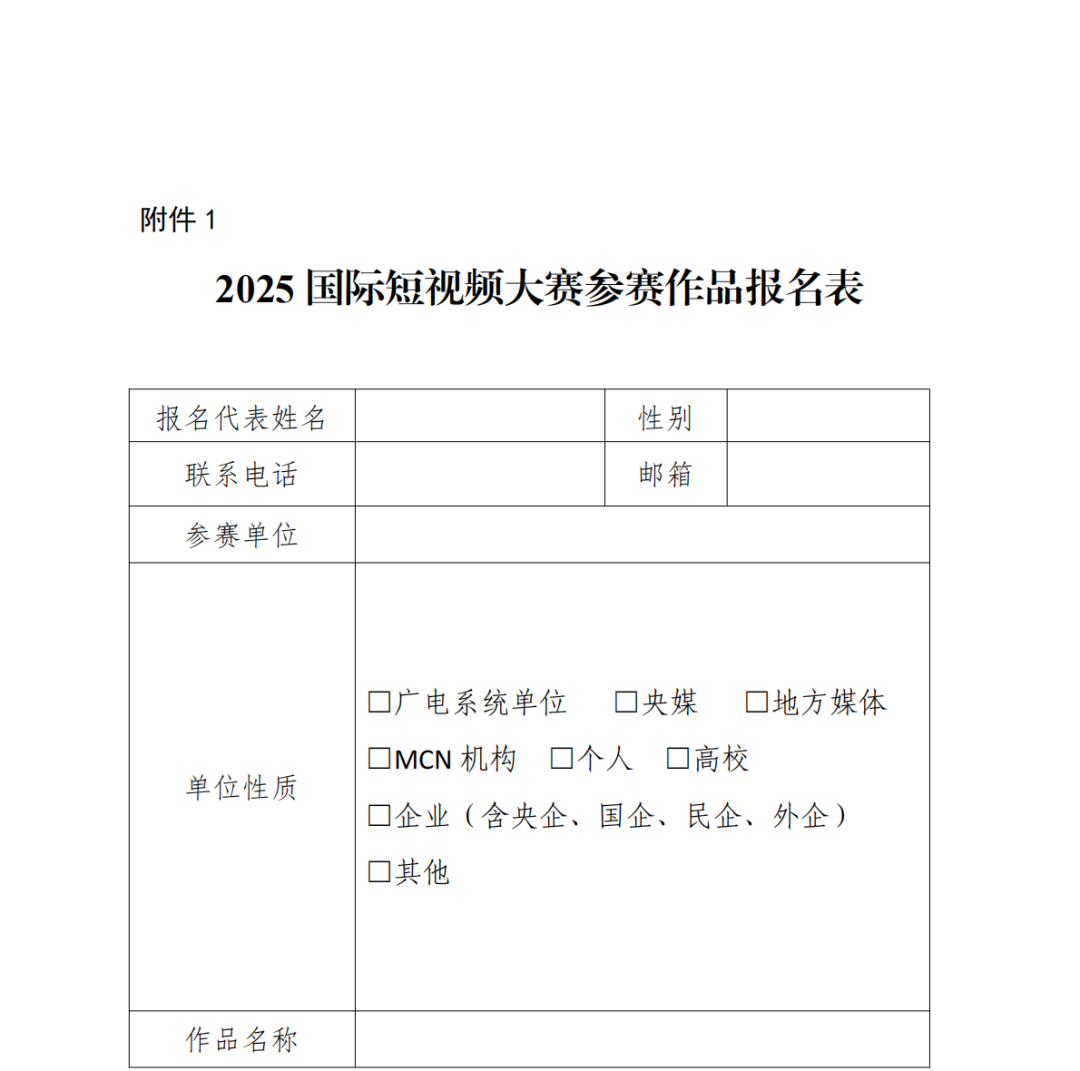 國家廣播電視總局關于開展2025國際短視頻大賽的通知