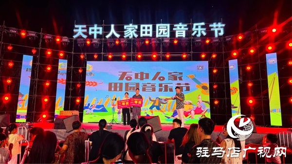 平輿天中人家田園音樂(lè)節(jié)啟幕 奏響平輿鄉(xiāng)村文旅新樂(lè)章