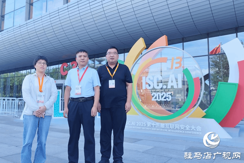  駐馬店職業(yè)技術(shù)學(xué)院校長(zhǎng)宋華民受邀參加第十三屆互聯(lián)網(wǎng)安全大會(huì)