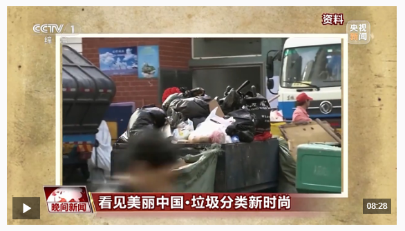 看見(jiàn)美麗中國(guó)丨全鏈條保障“變廢為美” 看垃圾分類的“廈門(mén)經(jīng)驗(yàn)”