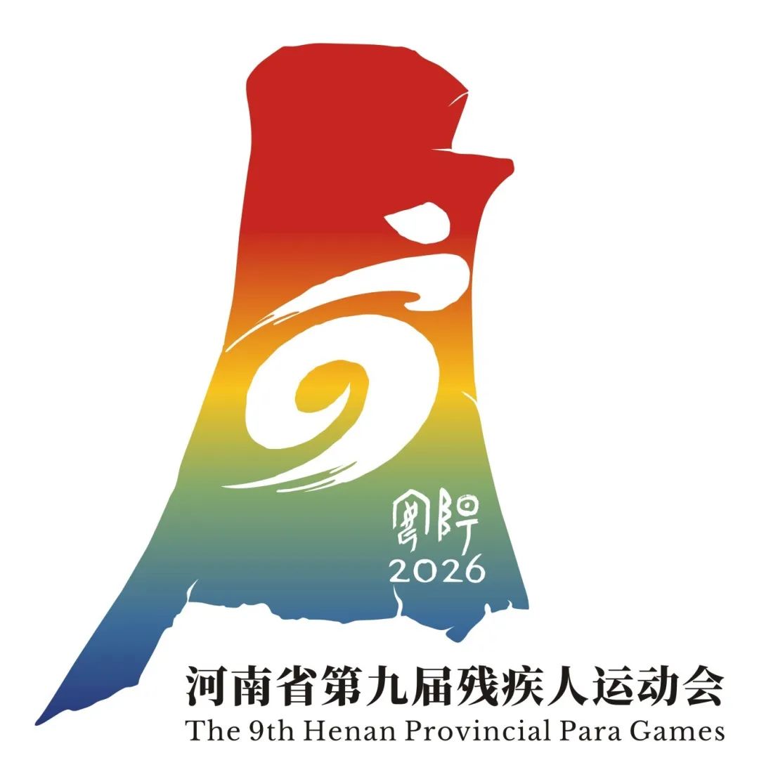 河南省第十五屆運(yùn)動(dòng)會(huì)暨第九屆殘疾人運(yùn)動(dòng)會(huì)會(huì)徽、吉祥物、主題口號(hào)發(fā)布！