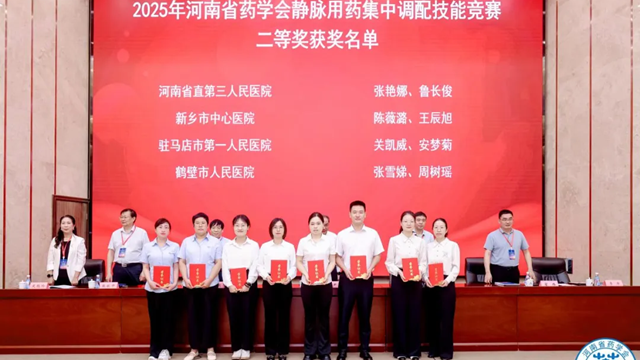 喜訊！駐馬店市第一人民醫(yī)院藥師團隊在“2025年河南省藥學會靜脈用藥集中調(diào)配技能競賽”中斬獲佳績
