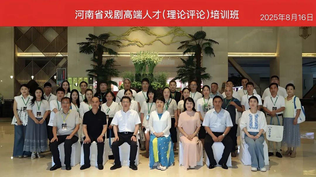 河南省戲劇高端人才（理論評(píng)論）培訓(xùn)班在我市開班