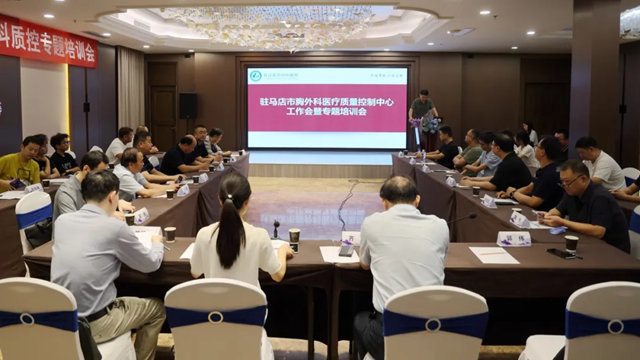  駐馬店市胸外科專業(yè)質(zhì)量控制中心2025年第二次醫(yī)療質(zhì)量控制工作會(huì)暨專題培訓(xùn)會(huì)召開