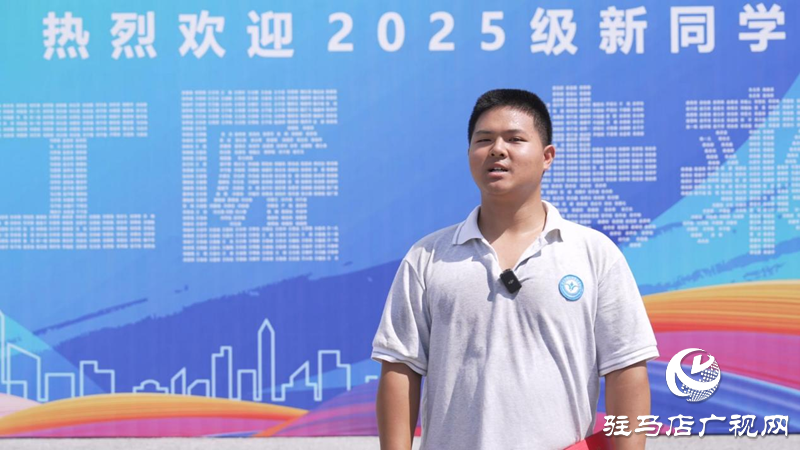 駐馬店技師學(xué)院迎來2025級新生 逐夢技能賽道