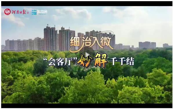 細(xì)“治”入微丨“會(huì)客廳”妙解千千結(jié)