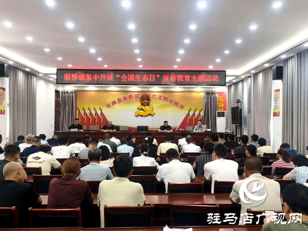 平輿縣射橋鎮(zhèn)：召開“全國生態(tài)日”宣傳教育主題會(huì)議 共筑綠色發(fā)展新征程