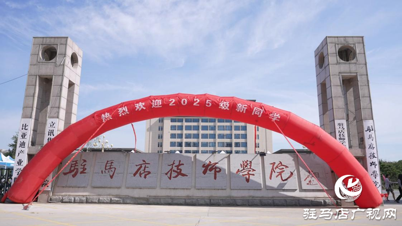 駐馬店技師學(xué)院迎來2025級新生 逐夢技能賽道