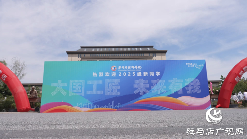 駐馬店技師學(xué)院迎來2025級新生 逐夢技能賽道