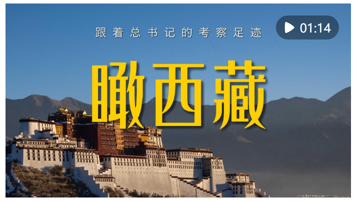跟著總書(shū)記的考察足跡｜瞰西藏