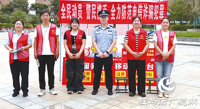 中國(guó)電信駐馬店分公司開(kāi)展“全民反詐在行動(dòng)”集中宣傳月活動(dòng)