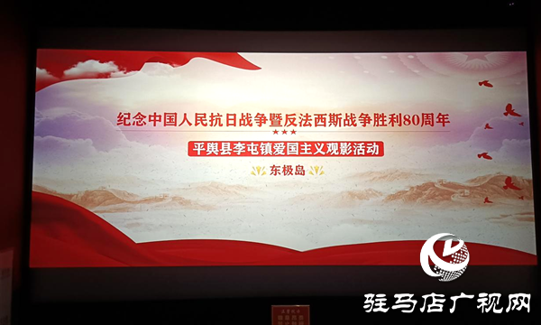 平輿縣李屯鎮(zhèn)：觀《東極島》憶崢嶸 紅色精神潤(rùn)初心