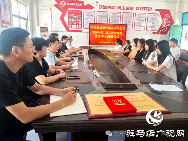 河南藍(lán)盾保安董事長(zhǎng)許留根情系母校平輿二高 五萬(wàn)元金秋助學(xué)金鋪就優(yōu)秀學(xué)子錦繡前程