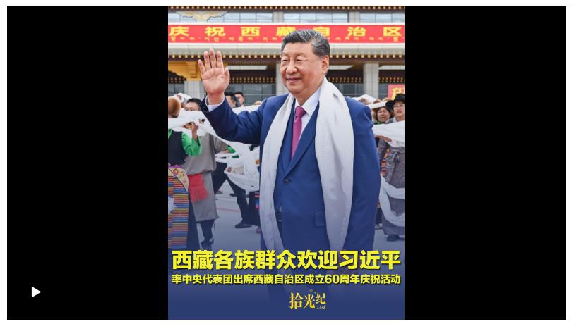 拾光紀(jì)·載歌載舞、氣氛熱烈！西藏各族群眾歡迎習(xí)近平率中央代表團(tuán)出席西藏自治區(qū)成立60周年慶?；顒? width=