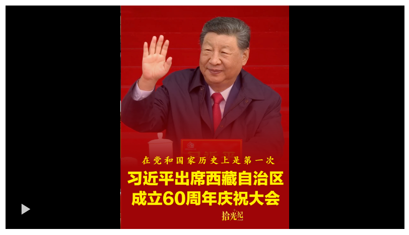 拾光紀(jì)·“在黨和國(guó)家歷史上是第一次”！速覽西藏自治區(qū)成立60 周年 慶祝大會(huì)亮點(diǎn)