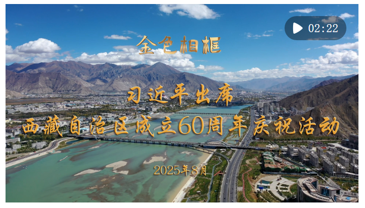 金色相框｜習(xí)近平出席西藏自治區(qū)成立60周年慶?；顒?dòng)