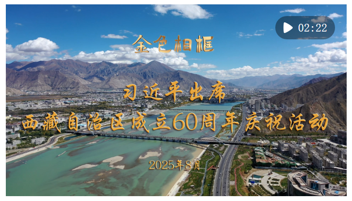 金色相框｜習近平出席西藏自治區(qū)成立60周年慶?；顒? width=