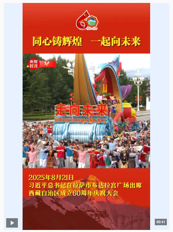 獨(dú)家視頻丨同心鑄輝煌 一起向未來(lái)