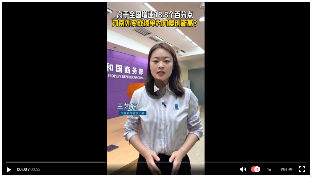 【象·北京】高于全國增速18.8個(gè)百分點(diǎn) 河南外貿(mào)成績(jī)單為何屢創(chuàng)新高？